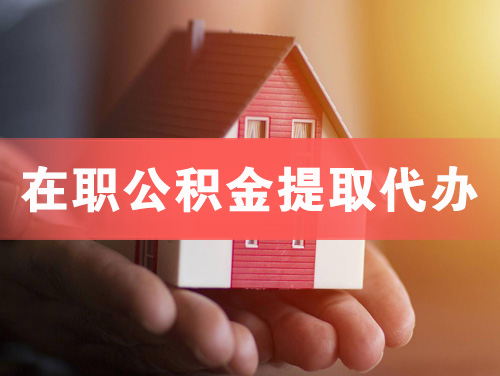 洮南在职公积金提取代办