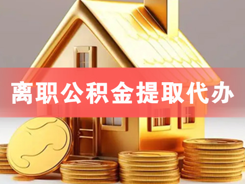 洮南离职公积金提取代办