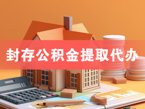 洮南封存公积金提取代办