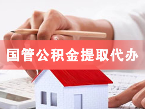 洮南国管公积金提取代办
