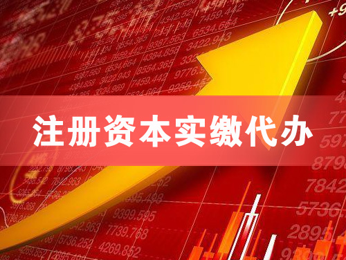 洮南注册资本实缴代办